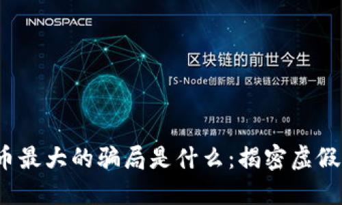 加密货币最大的骗局是什么:揭密虚假ICO项目
