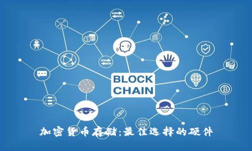 加密货币存储:最佳选择的硬件