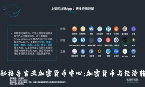 探秘格鲁吉亚加密货币中心:加密货币与经济转型
