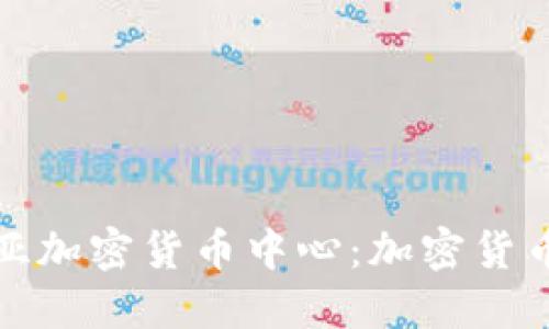 探秘格鲁吉亚加密货币中心:加密货币与经济转型