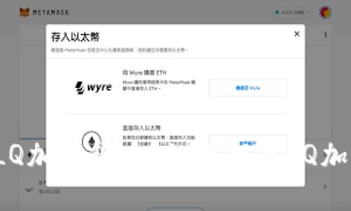 什么是LQ加密货币?如何理解LQ加密货币?