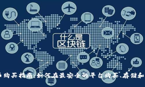 虚拟加密货币购买指南:如何在最安全的平台购买、存储和交易加密货币