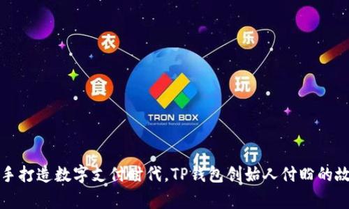 携手打造数字支付时代，TP钱包创始人付盼的故事