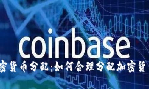 加密货币分配:如何合理分配加密货币?