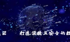 TP钱包、币安浏览器——打造便捷且安全的数字货