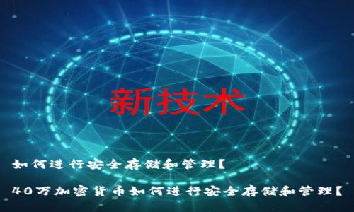 如何进行安全存储和管理?
40万加密货币如何进行安全存储和管理?