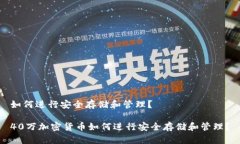 如何进行安全存储和管理？40万加密货币如何进行