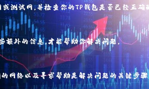 如何在TP钱包更新后打开薄饼？
TP钱包, 更新, 薄饼, 打开/guanjianci

随着TP钱包的不断更新，有些用户发现他们可能无法像以前那样打开薄饼。这是因为更新后的TP钱包可能需要一些额外的步骤才能在里面打开薄饼。下面是一些步骤和解决方法。

步骤1：确认你的TP钱包是否更新了?

首先，确认你的TP钱包是否已经更新了。这通常可以在钱包主页上找到一个“更新”的按钮，如果你点击它，你会看到提示，告诉你是否已经更新到了最新的版本。如果你的TP钱包没有更新，请先更新它。

步骤2：在钱包里打开薄饼

一旦你的钱包更新到最新版本，你应该能够在里面找到薄饼。在你的TP钱包主页上，找到“浏览”选项，然后选择薄饼。如果你已经安装了薄饼，你应该能够直接打开它。如果没有，你可以选择从DApp Store或其他钱包中心安装它。只需按照屏幕上的指示进行操作即可。

步骤3：确认你已经连接到正确的网络

一些用户可能会出现无法打开薄饼的情况，这可能是因为他们连接到了错误的网络。请确保你连接到的是主网或测试网，并检查你的TP钱包是否已经正确配置。在钱包主页上，你可以找到一个“设置”按钮，通过它可以进入设置页面，检查你的网络配置是否正确。

步骤4：寻求帮助

如果你仍然无法打开薄饼，请联系TP钱包的客户支持团队，或在相关社区中寻求帮助。他们可能需要你提供一些额外的信息，才能帮助你解决问题。

总结：

在更新完TP钱包后，打开薄饼可能需要一些额外的步骤。确认钱包是否更新、在钱包里打开薄饼、确认连接正确的网络以及寻求帮助是解决问题的关键步骤。如果你遇到任何问题，不要犹豫，联系TP钱包的客户支持团队，他们将为你提供帮助。