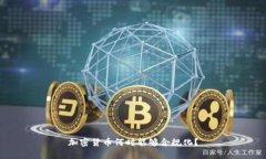 加密货币何时能够合规化？