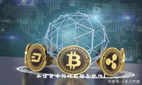 加密货币何时能够合规化?