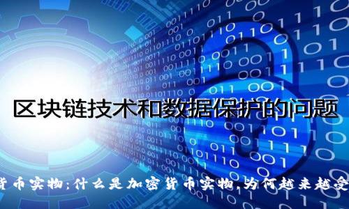 加密货币实物:什么是加密货币实物,为何越来越受欢迎?