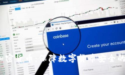 PKI加密货币:保障数字货币安全的关键