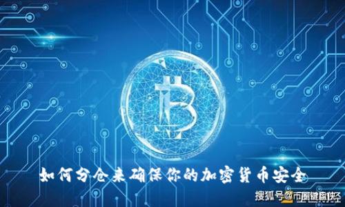 如何分仓来确保你的加密货币安全