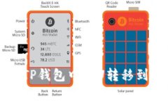 如何在TP钱包中将U转移到抹茶中