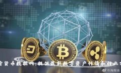 加密货币数据网：提供最新数字资产行情和行业