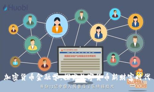 加密货币金融学:探究数字货币新财富时代