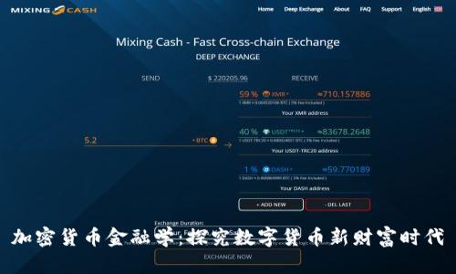 加密货币金融学:探究数字货币新财富时代