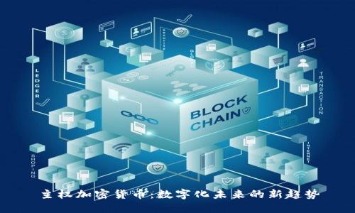 主权加密货币:数字化未来的新趋势