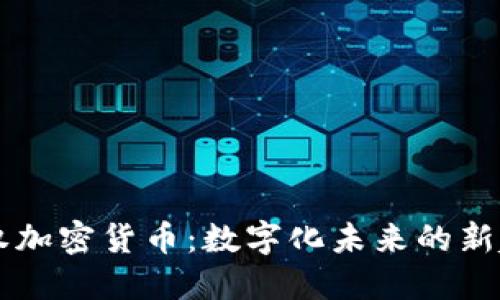 主权加密货币:数字化未来的新趋势