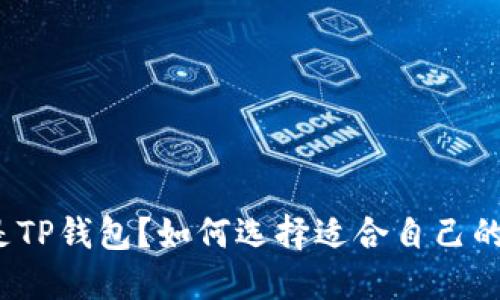 什么是TP钱包？如何选择适合自己的版本？