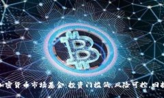 探索加密货币市场基金：投资门槛低，风险可控