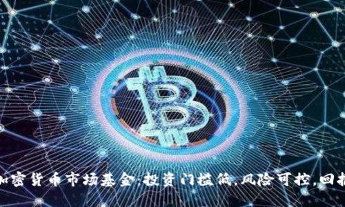 探索加密货币市场基金:投资门槛低,风险可控,回报可观