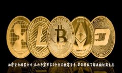 加密货币推荐今日：业内专家分享5个热门数字货