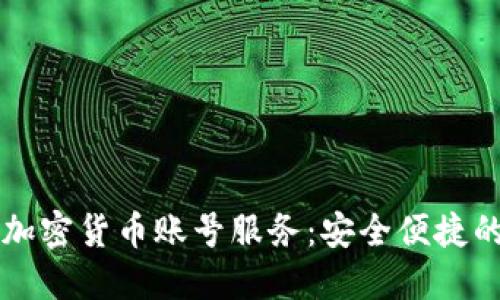 印度银行推出加密货币账号服务：安全便捷的数字资产管理