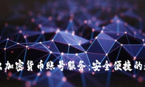 印度银行推出加密货币账号服务：安全便捷的数字资产管理