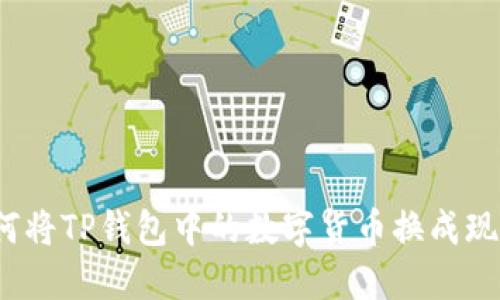 如何将TP钱包中的数字货币换成现金?