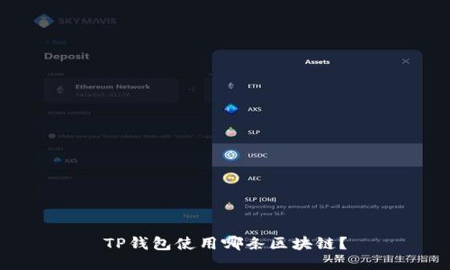 TP钱包使用哪条区块链?
