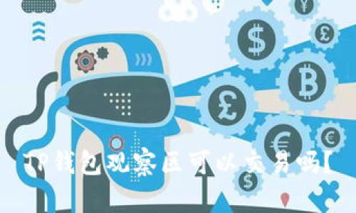 TP钱包观察区可以交易吗?