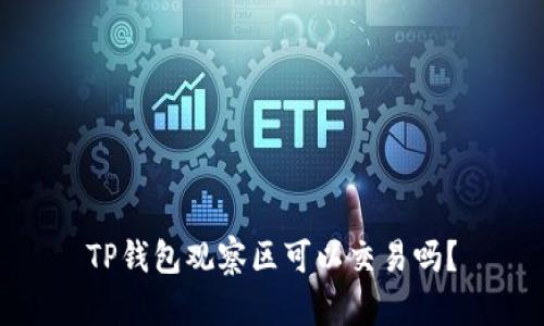TP钱包观察区可以交易吗?