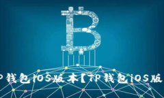 如何下载TP钱包iOS版本？TP钱包iOS版本下载指南