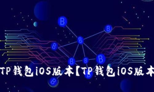 如何下载TP钱包iOS版本？TP钱包iOS版本下载指南