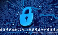 《加密货币大揭秘！了解10种最常见的加密货币别