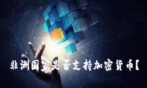 非洲国家是否支持加密货币?