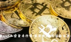 了解awt加密货币行情：最新价格、市值和交易平