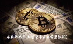 芒格的观点：加密货币未来前景如何？
