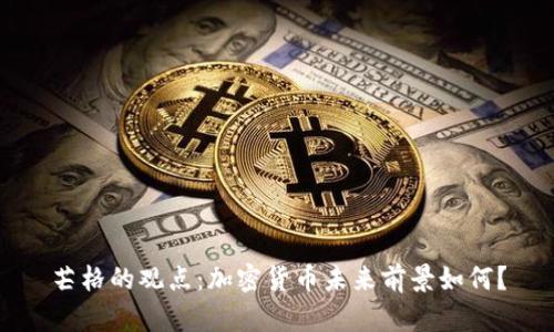 芒格的观点：加密货币未来前景如何？
