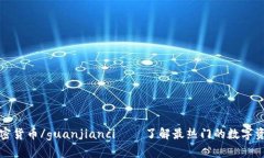 加密货币/guanjianci——了解最热门的数字资产