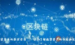 加密货币的激活方法——让你了解数字资产的创