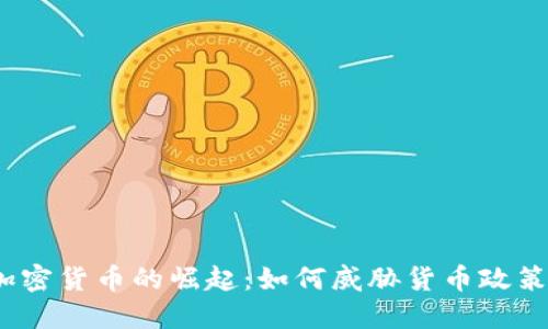 加密货币的崛起:如何威胁货币政策?