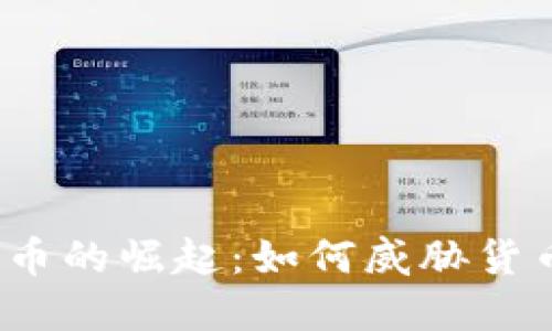 加密货币的崛起:如何威胁货币政策?