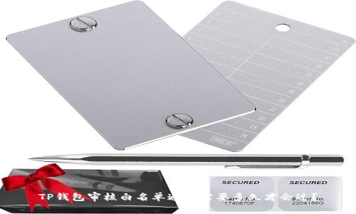 TP钱包审核白名单通常需要多久才会过?