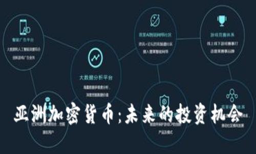 亚洲加密货币:未来的投资机会
