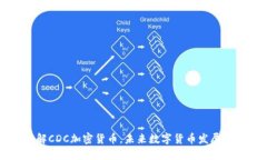 了解CDC加密货币，未来数字货币发展趋势