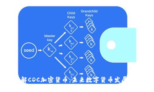 了解CDC加密货币，未来数字货币发展趋势
