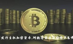 伊朗宣布发行主权加密货币，对数字货币市场将