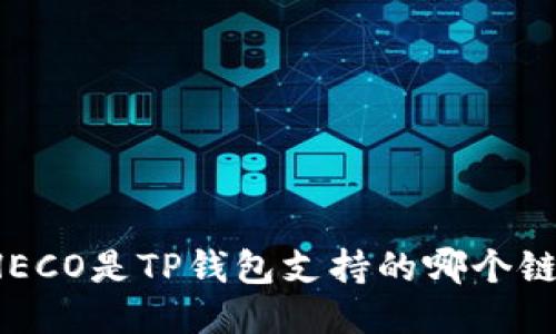 HECO是TP钱包支持的哪个链?